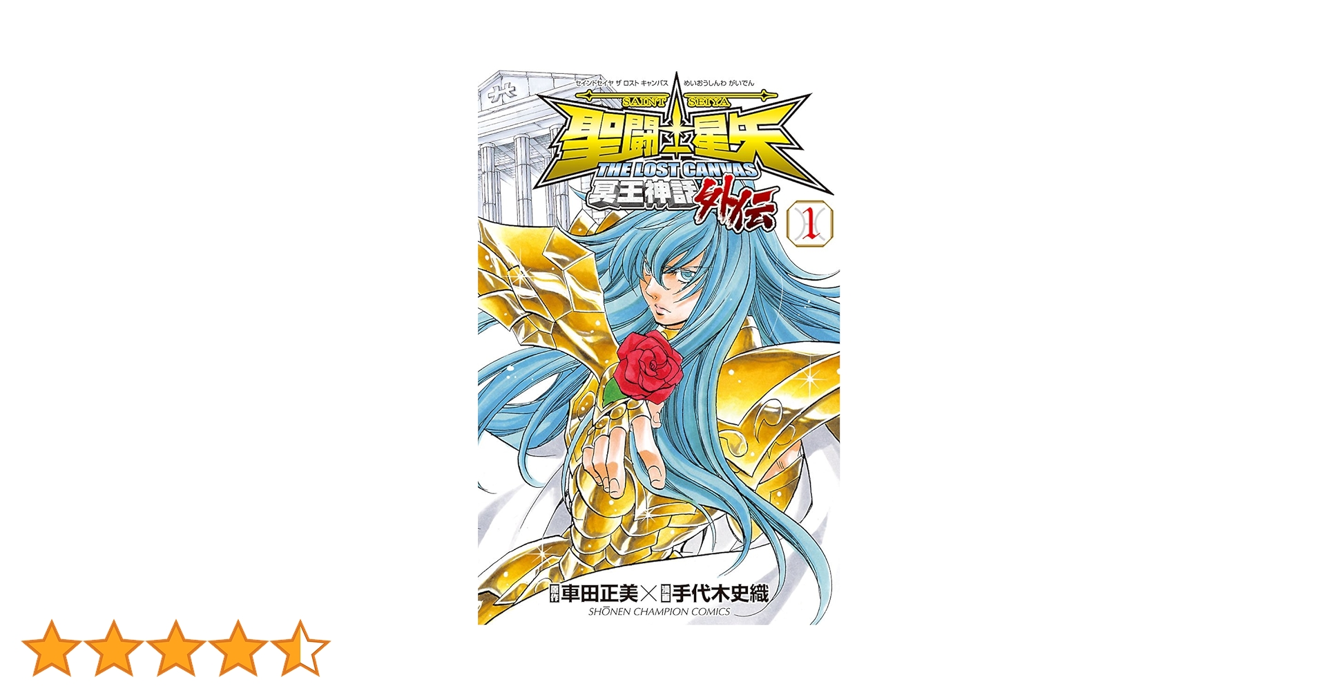 Amazon.co.jp: 聖闘士星矢 THE LOST CANVAS 冥王神話外伝 1
